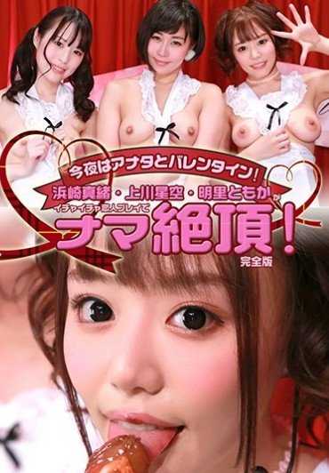 PARATHD-2721 今晚是与你共度的情人节！滨崎步（Mao Hamasaki）、上川星佐（Hoshizora Kamikawa）和明日香友香（Tomoka Akari）赤身裸体，在爱的游戏中达到高潮！完整版