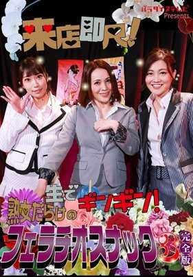 PARATHD-2894 来到店里，马上就能上床！生猛无比满是 MILFs 的口交小吃店 (3)，完整版。