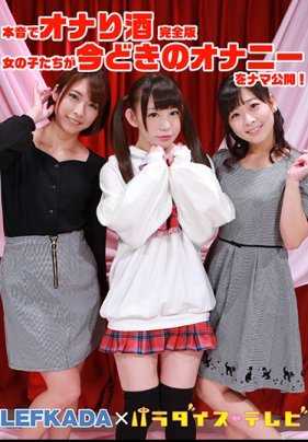 PARATHD-2970 本音で自慰酒完全版～女孩子们公开现在的自慰方式！