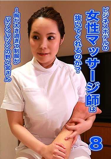 PARATHD-3048 商务酒店的女按摩师会拔罐吗？（8）～胸太大制服都撑破了的野野宫小姐