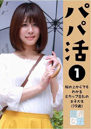 PARATHD-3067 爸爸活～从衣服上也能看出巨乳女大学生（19岁）～