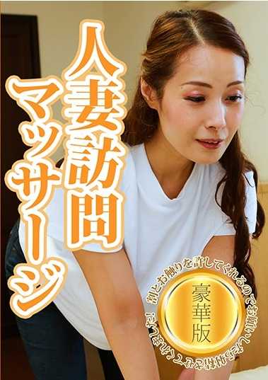 PARATHD-3167 人妻访问按摩允许相当多的接触，所以如果请求，她会让我射精！豪华版（1）