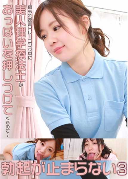 PARATHD-3283 美女理疗师在尿失禁改善训练中压胸，勃起无法停止（3）