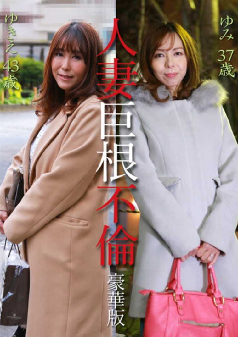 PARATHD-3416 人妻巨根不伦“请给我大阴茎”豪华版～雪惠43岁＆由美37岁