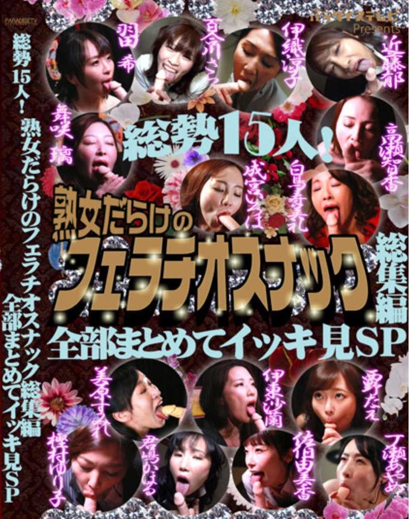 PARATHD-3437 总集15人！全是熟女的口交小吃总集篇 一口气看完SP