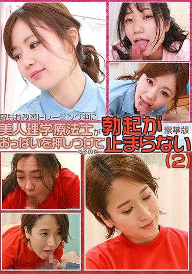 PARATHD-3679 尿失禁改善训练中，美女理疗师不断挤压胸部导致无法停止勃起的豪华版（2）（DOD）