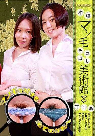 PARATHD-3686 木曜日男人毛莫罗出美术博物馆（8）完全版～害羞的●嘘美女的秘密部位大家一起裸体鉴赏（DOD）
