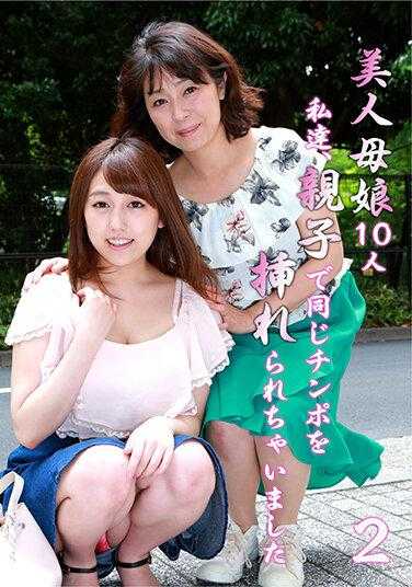 PARATHD-3694 美人母女10人！我们，母女一起被插入了同一个鸡巴（2）（DOD）