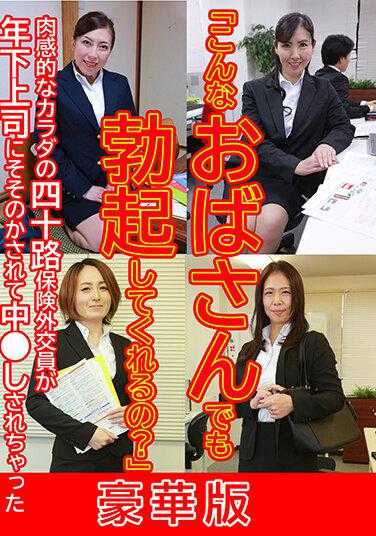 PARATHD-3716 “这样的阿姨也能勃起吗？”肉感的四十岁保险外勤员被年轻上司怂恿着中●了 豪华版 （DOD）