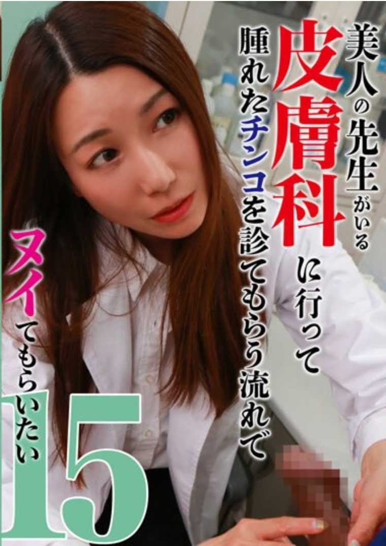 PARATHD-3870 我想去皮肤科医生那里，和一位漂亮的医生一起检查我肿胀的阴茎，然后用核武器对她进行治疗 (15)