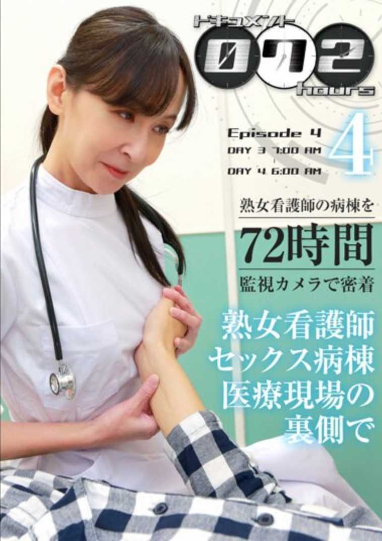 PARATHD-3890 文献072小时(4)-熟女护理师性爱病房医疗状况幕后花絮