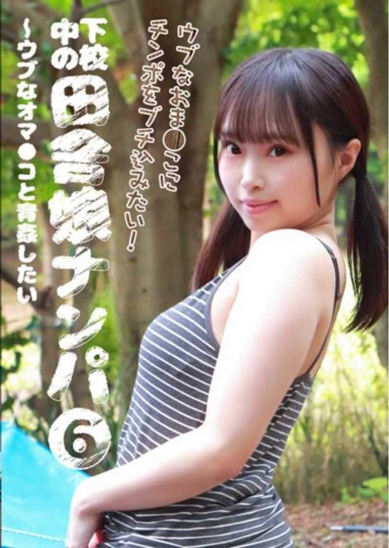 PARATHD-3906 下乡中的乡下女孩搭讪（6）～想和纯真的私处发生关系