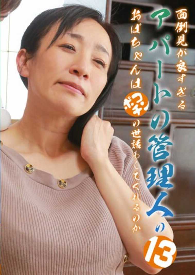 PARATHD-3907 过于照顾人的公寓管理员阿姨会照顾波奇吗（13）