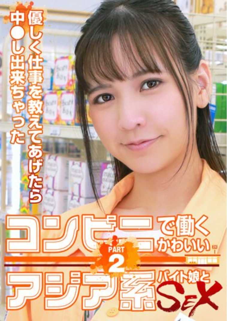 PARATHD-3908 在便利店工作的可爱亚洲兼职女孩和SEX～温柔地教她工作后，居然中●了（2）