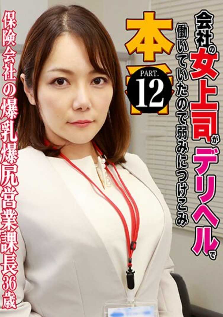 PARATHD-3925 公司女上司曾在风俗店工作，以此为弱点进行要挟本●（12）～ 保险公司爆乳爆臀营业课长・36岁