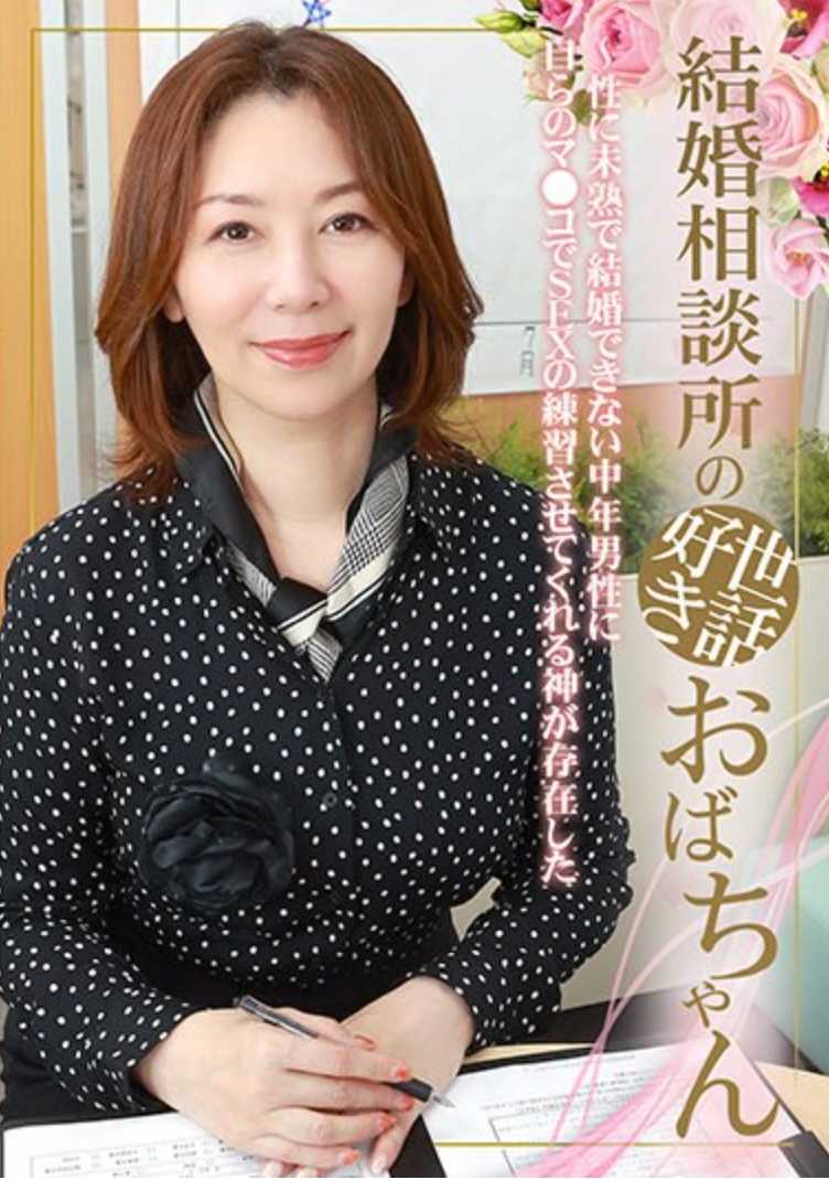 PARATHD-3930 婚姻介绍所的热心大妈～对性不成熟、无法结婚的中年男性，自己用阴部让他练习SEX的神存在