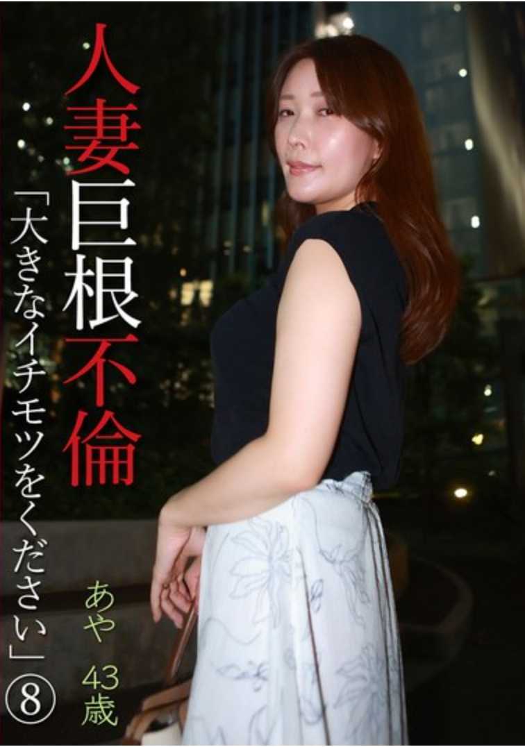 PARATHD-3966 人妻巨根不伦“请给我大阴茎”（8）～绫43岁