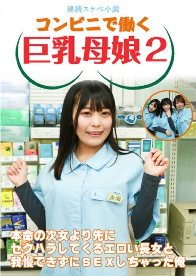 PARATHD-4031 【连续色情小说】在便利店工作的巨乳母女2～比起心爱的次女先来性骚扰我的色情长女和我忍不住发生了关系