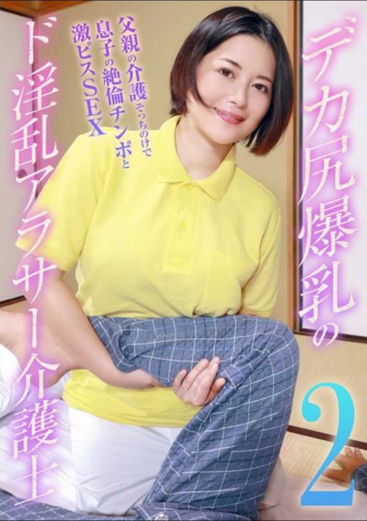 PARATHD-4193 大屁股爆乳的极M乱阿萨护理师（2）～忽略父亲的护理，和儿子绝伦鸡巴激烈活塞性爱