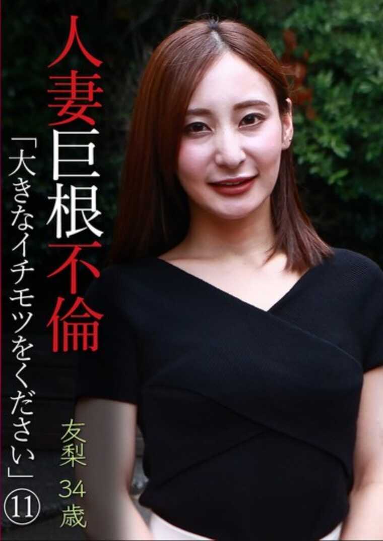 PARATHD-4194 人妻巨根不伦“请给我一个大的阴茎”（11）〜友菜34岁