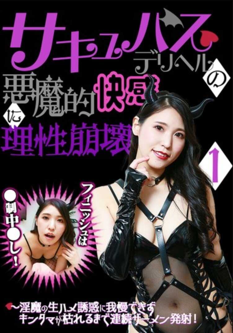 PARATHD-4195 在萨库巴斯外送服务的恶魔般快感中，理性崩坏（1）～面对湿魔的生H诱惑，我忍不住直到蛋枯竭为止连续射精！