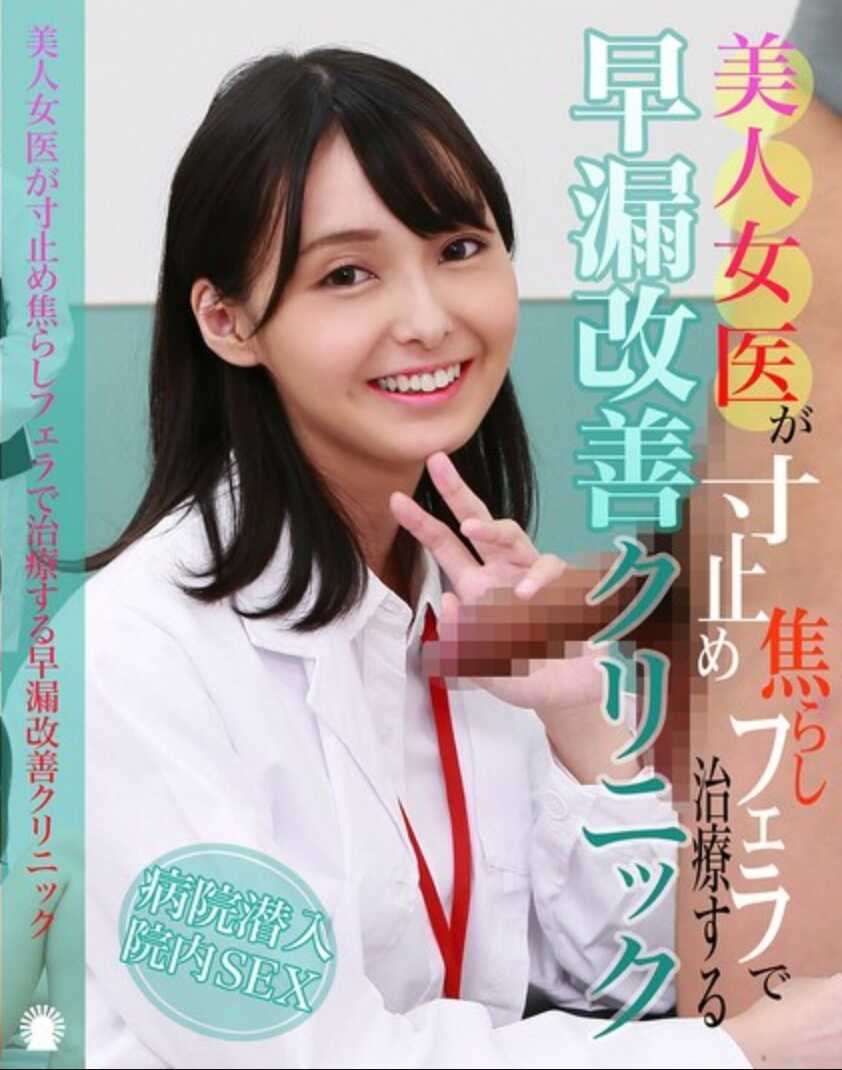 PARATHD-4200 美人女医生用寸停挑逗口交治疗早漏改善诊所