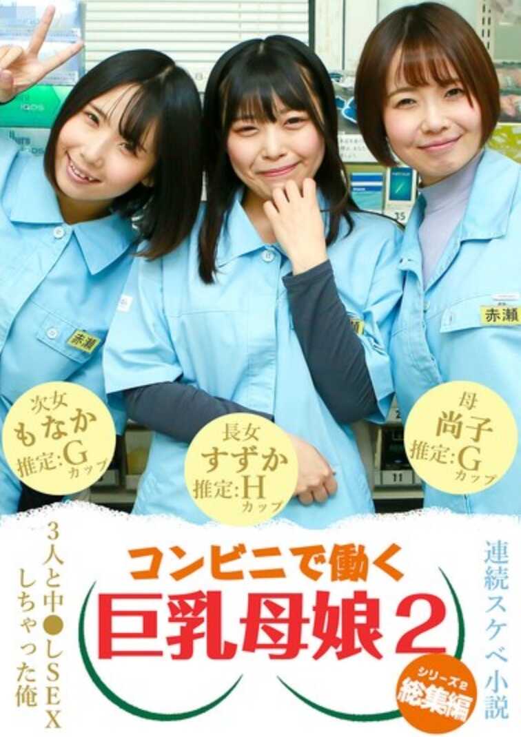 PARATHD-4202 【连载色情小说总集编】我在便利店和三个巨乳母女中出SEX了（2）