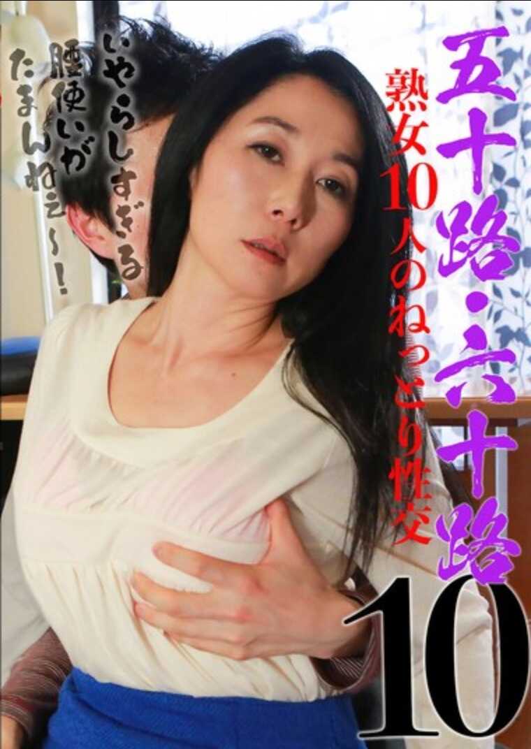 PARATHD-4207 五十路·六十路熟女10人的黏腻性交(10)〜过于淫荡的腰部动作让人忍不住〜！