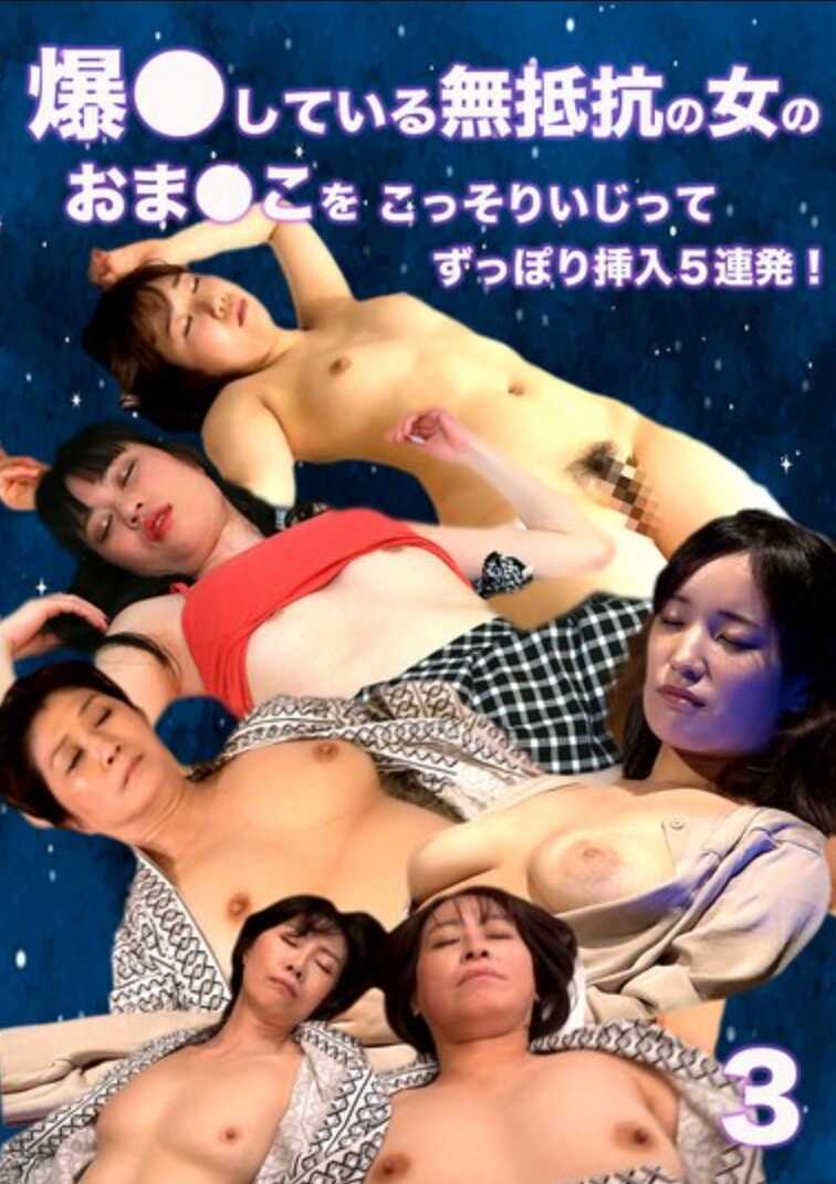 PARATHD-4208 爆睡中的无抵抗女孩的阴道被偷偷摸弄并深深插入五连发！(3)