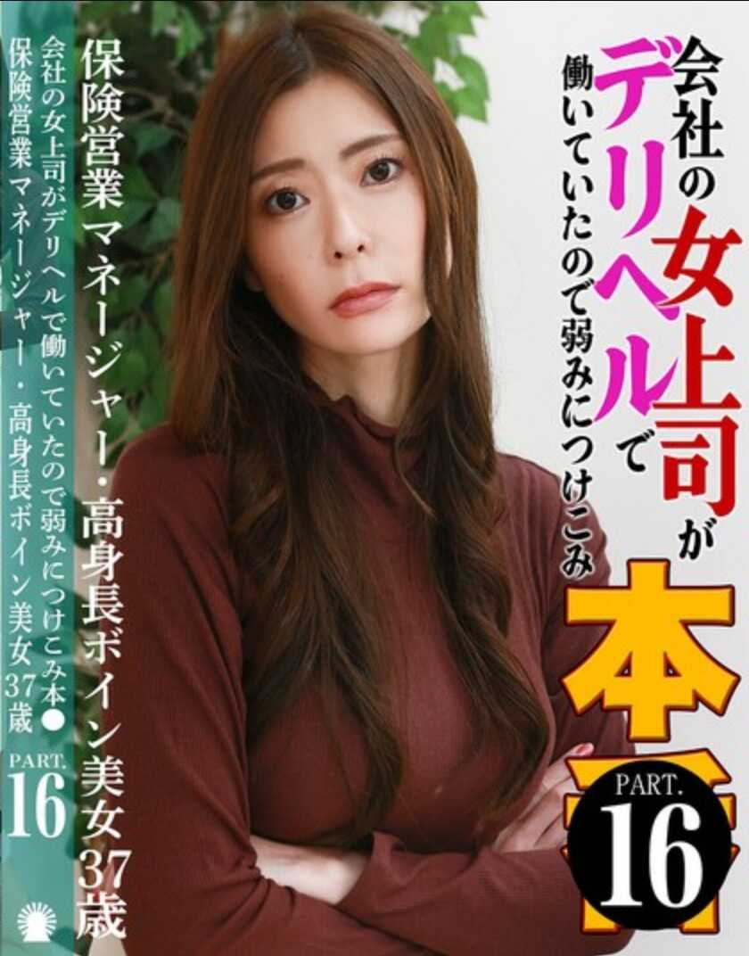 PARATHD-4214 公司的女上司竟然在德利海尔工作，所以我利用她的弱点《本●（16）》～保养业务经理·高挑大波美人37岁