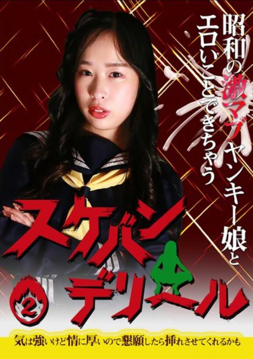 PARATHD-4232 昭和时代的狂野不良少女，你可以和她做些色情的事《女帮派地狱》(2)～虽然她性格强势，但很重情义，所以如果你强求的话，她说不定会原谅你