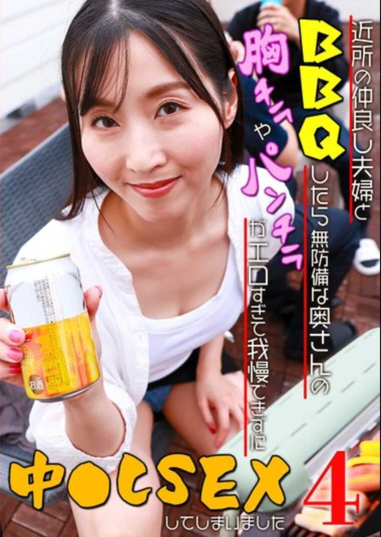 PARATHD-4241 和附近的友好夫妻一起BBQ时，那位大婶毫无防备的胸部和内裤走光，太诱人了，我忍不住中出做爱了（4）