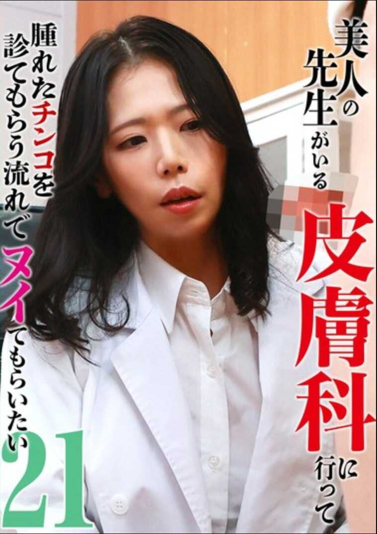 PARATHD-4302 去有美女医生坐诊的皮肤科，检查烧伤的鸡巴，顺势被手撸了（21）