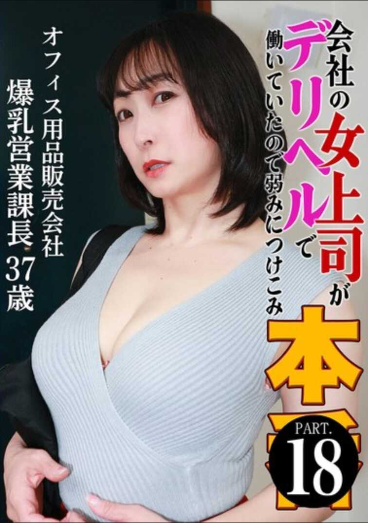 PARATHD-4316 公司的女上司在做外送保健，于是利用弱点强上本番（18）～办公用品销售公司·巨乳经营课长37岁