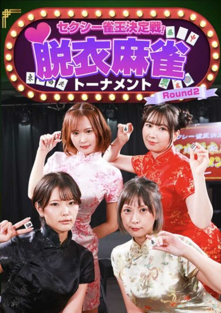 PARATHD-4489 性感雀王决定战！真实脱衣麻将锦标赛 Round2