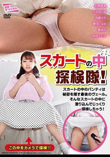 PARM-167 裙子里的探险队！