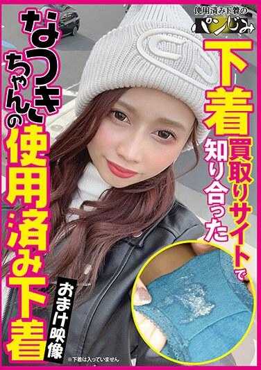 PASM-011 （该作品仅为影像，不包含内衣。）在下衣回收网站上认识的夏树酱的二手内衣