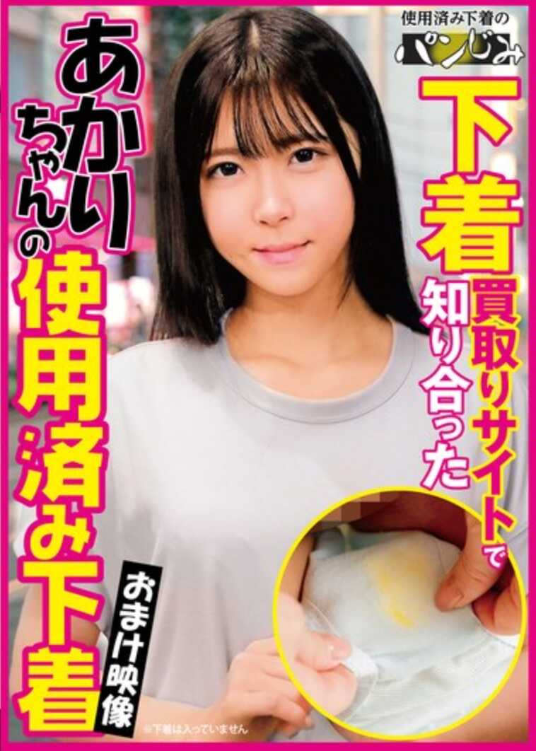 PASM-020 在下着购买网站上认识的皆濑明里用过的内衣