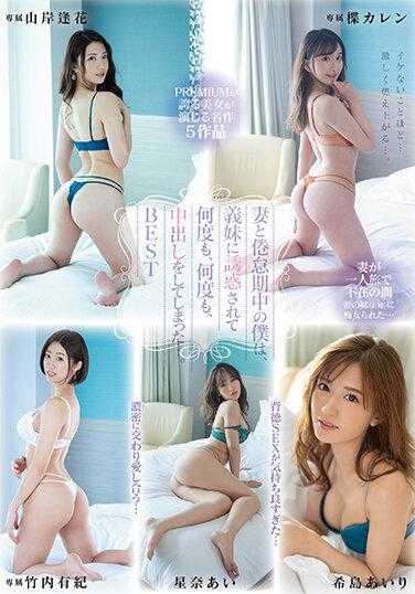 PBD-439 与妻子处于倦怠期的我，被小姨子诱惑，一次又一次地，一次又一次地，内射了…。BEST