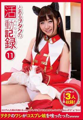 PCDE-011 某宅男的活动记录 11