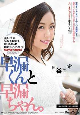 PED-001 早泄男和早泄短小男，和他们做爱 神谷充希