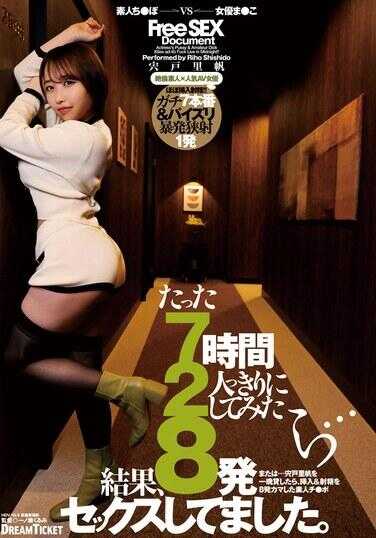 PED-049 仅仅两人独处7小时…结果，竟然做了8发。 洼戸里帆