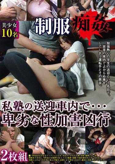 PES-097 制服痴奸 私塾的接送车内…卑劣的性加害凶行 2枚组