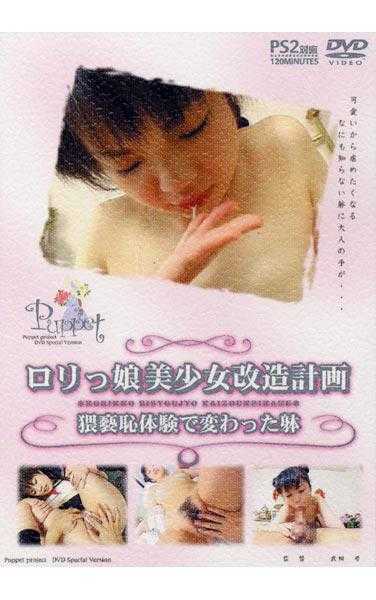 PET-016 萝莉少女改造计划 ～猥亵耻体验改变的身体～