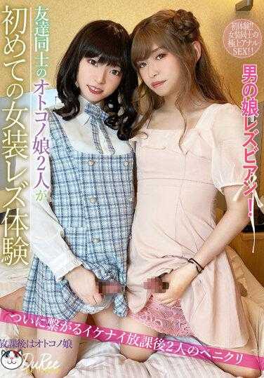 PETS-032 两个好友男女孩放学后第一次变装女同经历