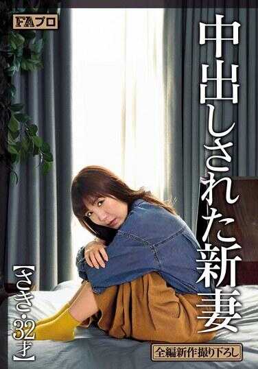 PFAS-017 中出新婚妻子 Saki，32 岁，Saki Miizumi - 美泉咲