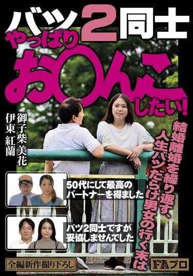 PFAS-026 离异双方 果然还是想做○○！50岁得到了最好的伴侣/虽然是离异双方但绝不妥协