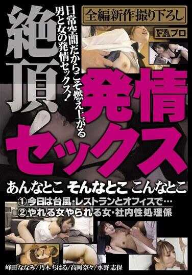 PFAS-029 巅峰！发情性爱 那里 那里 这里