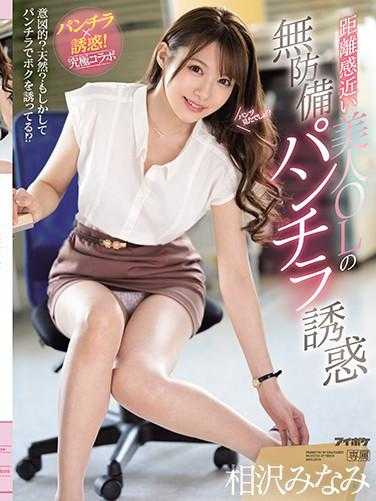 PFES-001 距离感近的美女OL的无防备诱惑 相泽南 附带内裤