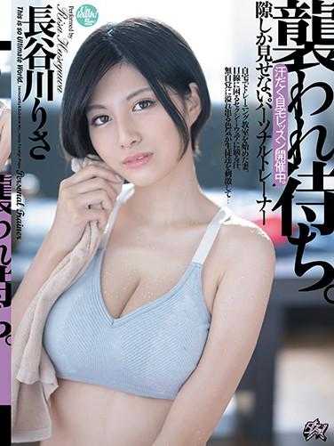 PFES-015 被袭等待中。汗流浃背的在家课程进行中。绝不露破绽的个人教练 长谷川理沙 附带裤子